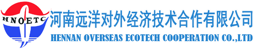 河南远洋对外经济技术合作有限公司