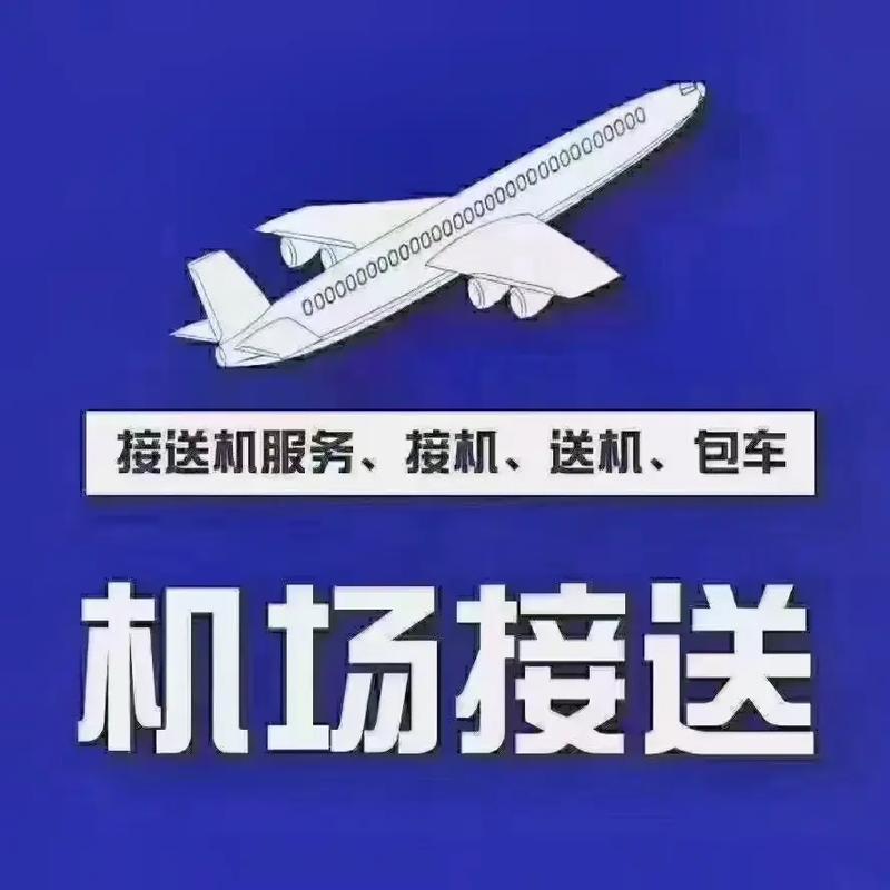 机场接机